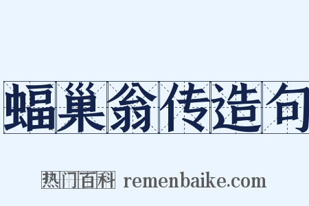 蝠巢翁传造句是什么意思的图片